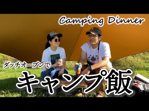 【Vlog】カップルで行く、初めての秋キャンプ・中編【キャンプ飯｜ダッチオーブン｜ローストチキン】