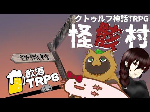 【#飲酒TRPG】【クトゥルフ神話TRPG】怪骸村