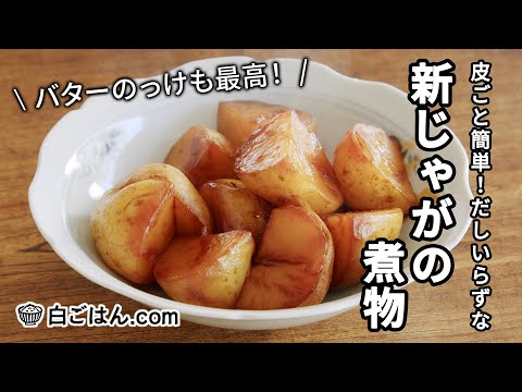 新じゃがいもの煮物／皮ごと簡単！バターのっけアレンジも◎