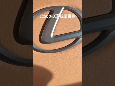 LC500の運転席から