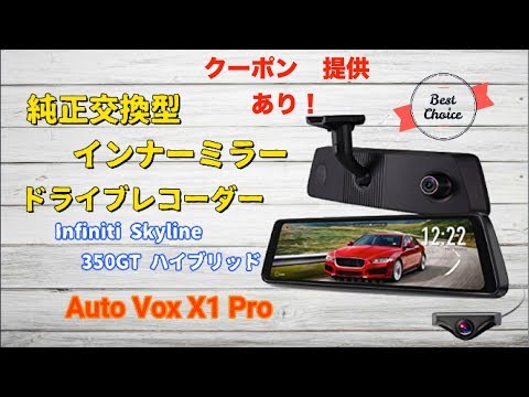 ドライブレコーダー　Auto Vox X1 Pro クーポンあり　ハイエンドハイブリッド車に近未来的　大画面　純正交換型ミラー取り付けと個人的レビュー