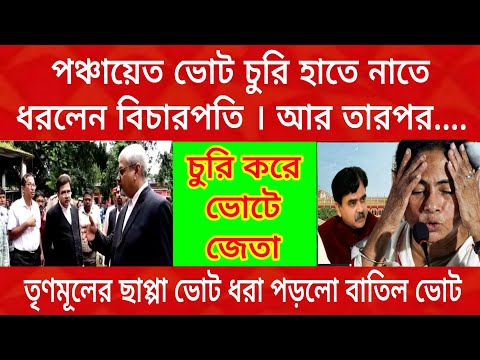 পঞ্চায়েত ভোটের ছাপ্পার ভিডিও হাতে নাতে ধরলেন বিচারপতি আর তারপরেই সোজা হাইকোর্ট থেকে বেরিয়ে চললেন....