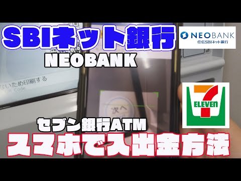 住信SBIネット銀行アプリを使ってスマホだけで入金・出金する方法（セブン銀行ATM）