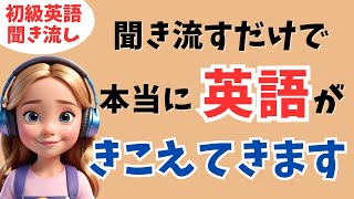 【初級英語】聞き流すだけで本当に日常英会話が聞こえてきます！【リスニング、シャドーイング】