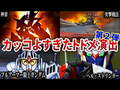 【歴代スパロボ】まだまだあります！戦闘デモOFFはご法度！？かっこよすぎたトドメ演出8選（第２弾）