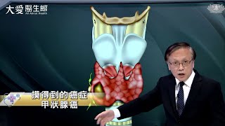 【大愛醫生館】摸得到的癌症~甲狀腺癌 20230208