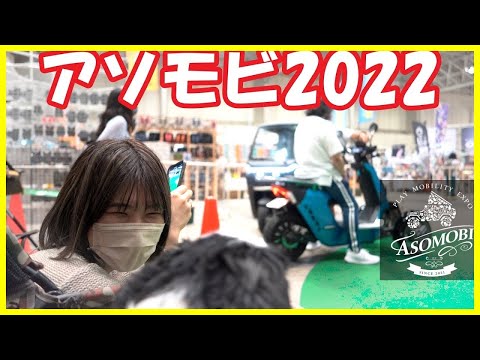 【アソモビ2022】Day1-2