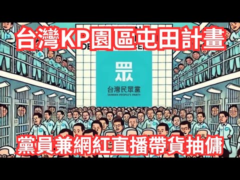 台灣KP園區屯田計畫,黨員兼網紅直播帶貨抽傭