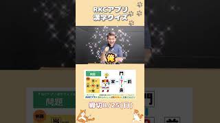 RKCアプリ漢字クイズ 8/19の問題 ～井出一崇アナのヒント～