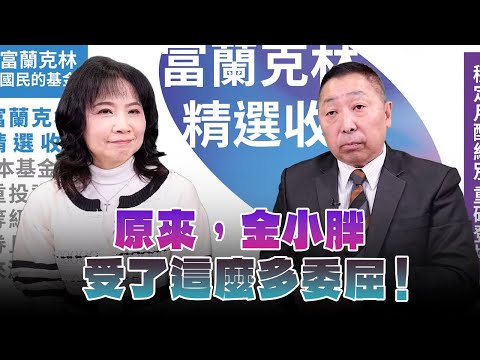 '24.12.16【觀點│正經龍鳳配】Pt.1 原來，金小胖受了這麼多委屈！