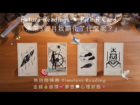 你的🪄顯化報告 📋✨出爐！接下來 3 個月，你顯化了怎樣的未來？ ｜Pick A Pile｜大眾占卜 能量解讀