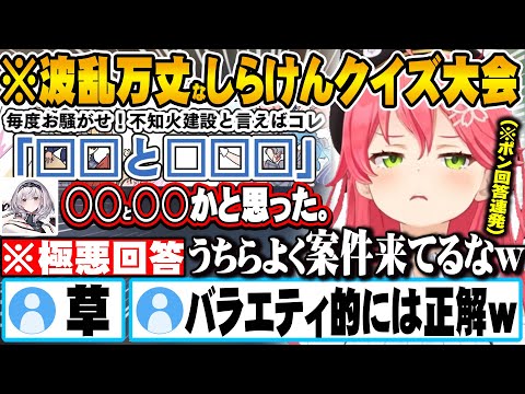 告知を掛けたクイズ大会をするも珍回答を連発するしらけんメンバー達w【ホロライブ 切り抜き Vtuber 星街すいせい さくらみこ 白銀ノエル 不知火フレア 尾丸ポルカ 】