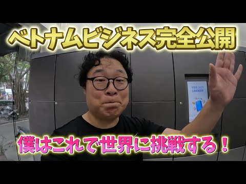 ベトナムビジネス答え合わせ！ハノイのテナントでコレします！さらに世界で躍動するセイゲン！ベトナムの次は●●に緊急移動！