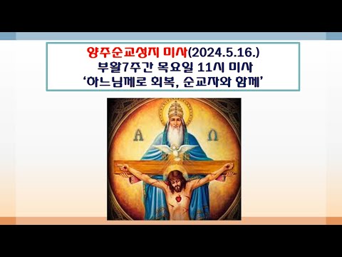 양주순교성지 미사(부활7주간 목요일 11시 미사 2024.5.16.'하느님께로 회복, 순교자와 함께')