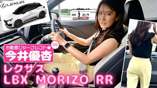 自動車ジャーナリスト 今井優杏 #99 - レクサス LBX MORIZO RR