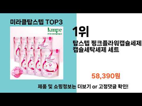 미라클탑스텝   추천   BEST 3  올해 인기상품  3ㅣ추천템ㅣ생활 꿀템