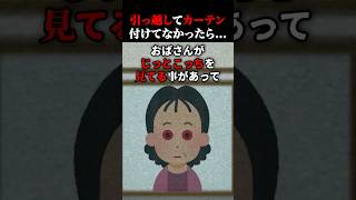 🎉100万回再生達成！【2ch怖いスレ】窓にカーテンつけなかったらおばさんが覗いてくるんだが…#2ch #怖い話 #shorts