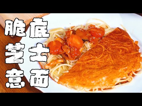 這道脆底芝士意麵，好吃到讓我願意6點起床！【正經料理】