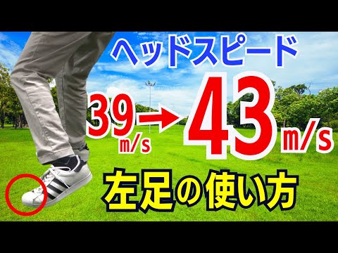 【50代60代は必見】左足の動きで誰でも確実にヘッドスピードが上がる！ティーチング歴30年のスギプロが飛距離アップのコツを解説