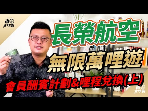 【長榮航空】無限萬哩遊．會員酬賓計劃介紹 & 哩程兌換介紹(上)