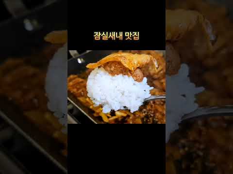 잠실새내맛집 짱꼬집