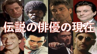 伝説の犯罪映画に出演した8人の俳優たちの現在