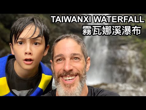 TAIWANXI WATERFALL 一群男孩到霧瓦娜溪瀑布探險 竟然遇到下大雨