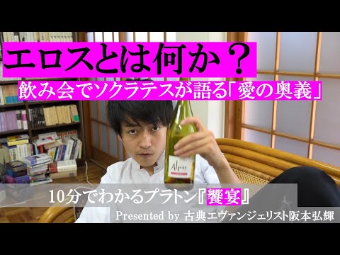 エロスとは、愛とは何か？10分でわかるプラトン『饗宴』