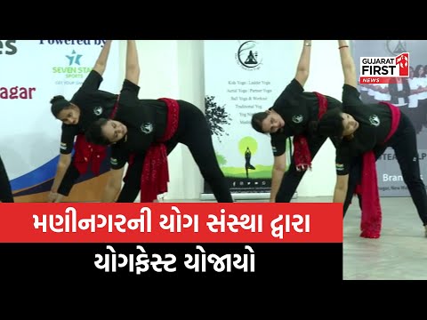 Maninagar: Swaminarayan Mandir Auditorium ખાતે યોગ સંસ્થા દ્વારા યોગફેસ્ટ યોજાયો