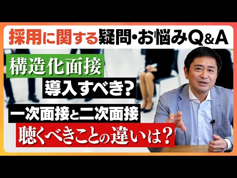 【採用こっそり相談箱】Ｑ．構造化面接を導入すべき？一次面接と二次面接で聴くべきことの違いは？