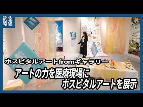 アートの力を医療現場に　ホスピタルアートを展示