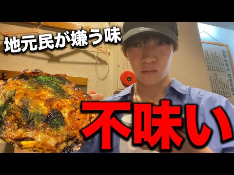 My honest impressions after visiting an okonomiyaki restaurant that locals say tastes bad.... [Fo...