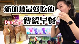 新加坡最好吃的傳統早餐│咖椰奶油麵包套餐│勿洛南市場You & Me Coffee│台灣人在新加坡