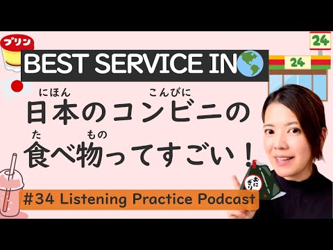 Popular Foods and Amazing Customer Service at Convenience Stores | Japanese Listening Practice #34