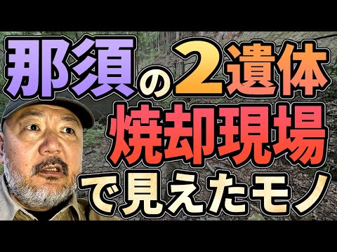 那須の2遺体焼却現場で見えた現実とは？ 迂闊すぎる人たち