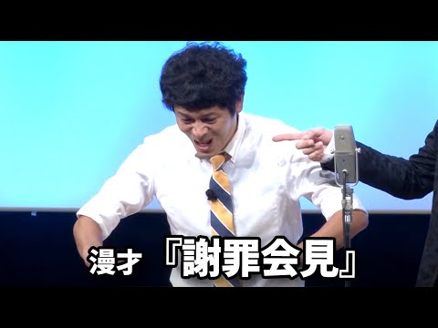 流れ星☆ 漫才 『謝罪会見』単独ライブ映像【新世界】