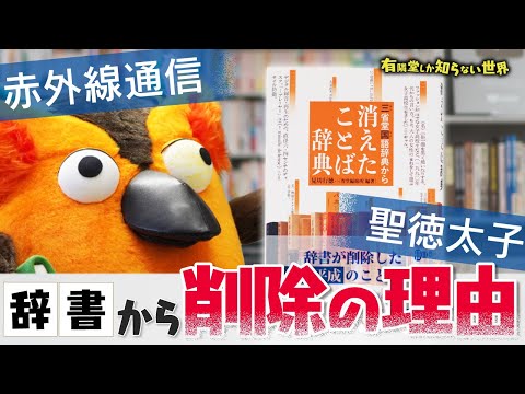 【懐かしい】辞書から消えた言葉の世界 ～有隣堂しか知らない世界235～