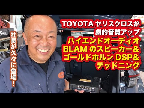 TOYOTAヤリスクロスが劇的音質アップ！ハイエンドオーディオBLAMブラムのスピーカー＆ゴールドホルンのDSP＆デッドニング〜山口県のカーオーディオプロショップ・ダテワークス