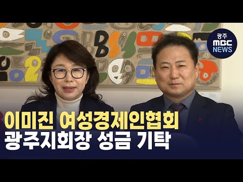 여성경제인협회 이미진 광주지회장 이웃돕기 성금 1천만원 기탁