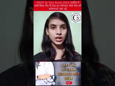 NEET Re-Test Result 2024: एनटीए ने जारी किया नीट री-टेस्ट का परिणाम; कैसे चेक करें स्कोरकार्ड