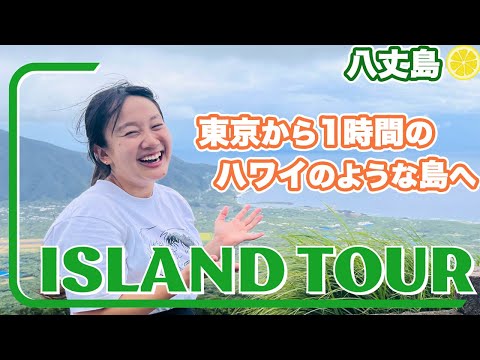 【八丈島 女子旅】東京から1時間で行ける島で2泊3日! 入場無料の牧場や明日葉の天ぷらが美味しすぎる...!!