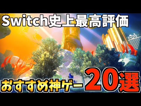 【今年1番はあれ！？】 Switch 史上最高評価のおすすめソフトTOP20を紹介します！！【スイッチ おすすめソフト】