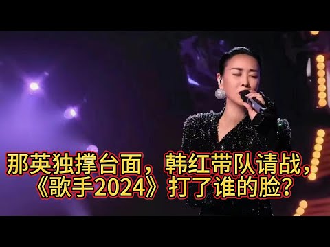 那英独撑台面，韩红带队请战，《歌手2024》打了谁的脸？