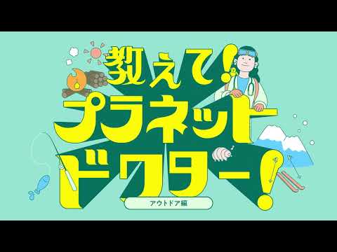 【教えて！プラネットドクター！（アウトドア編）】北里大学獣医学部グリーン環境創成科学科