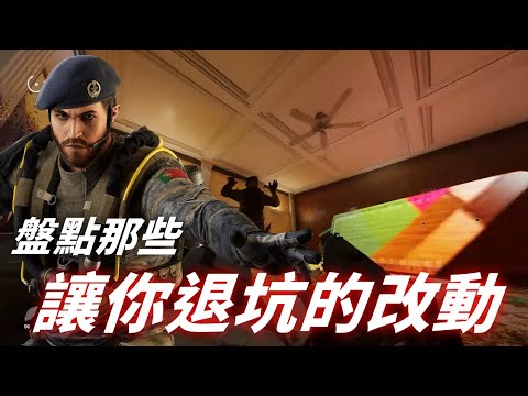 盤點那些讓你退坑的改動。| #虹彩六號 #r6