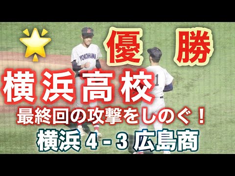 横浜高校優勝❗🌟 9回表ピンチをしのぐ❗横浜 4 - 3 広島商 神宮大会決勝 2024年11月25日(月)