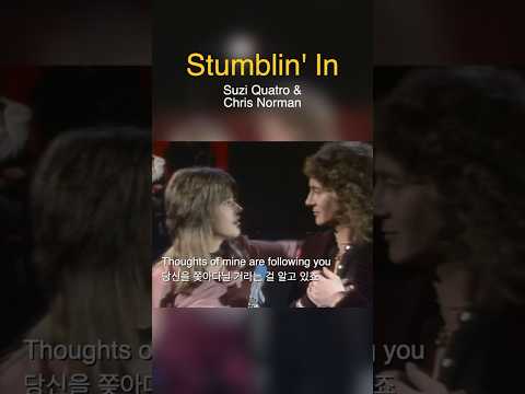 Stumblin' In  [ Suzi Quatro & Chris Norman]