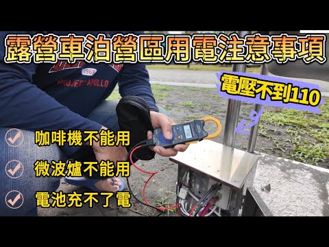 露營車泊營區用電注意事項