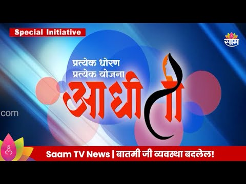 Saam Special Initiative : कशी सुरू झाली लाडकी बहीण योजना ? मंत्री काय म्हणाले ?