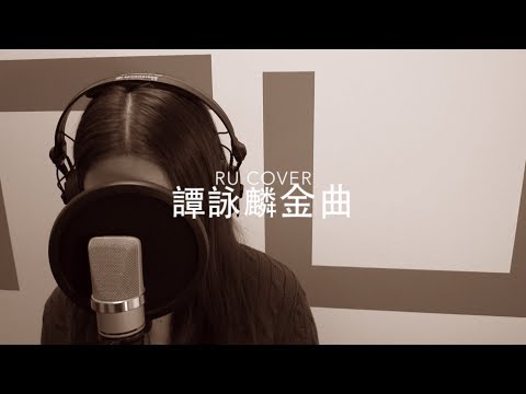 譚詠麟金曲串燒 Alan Tam’s Medley (cover by RU)